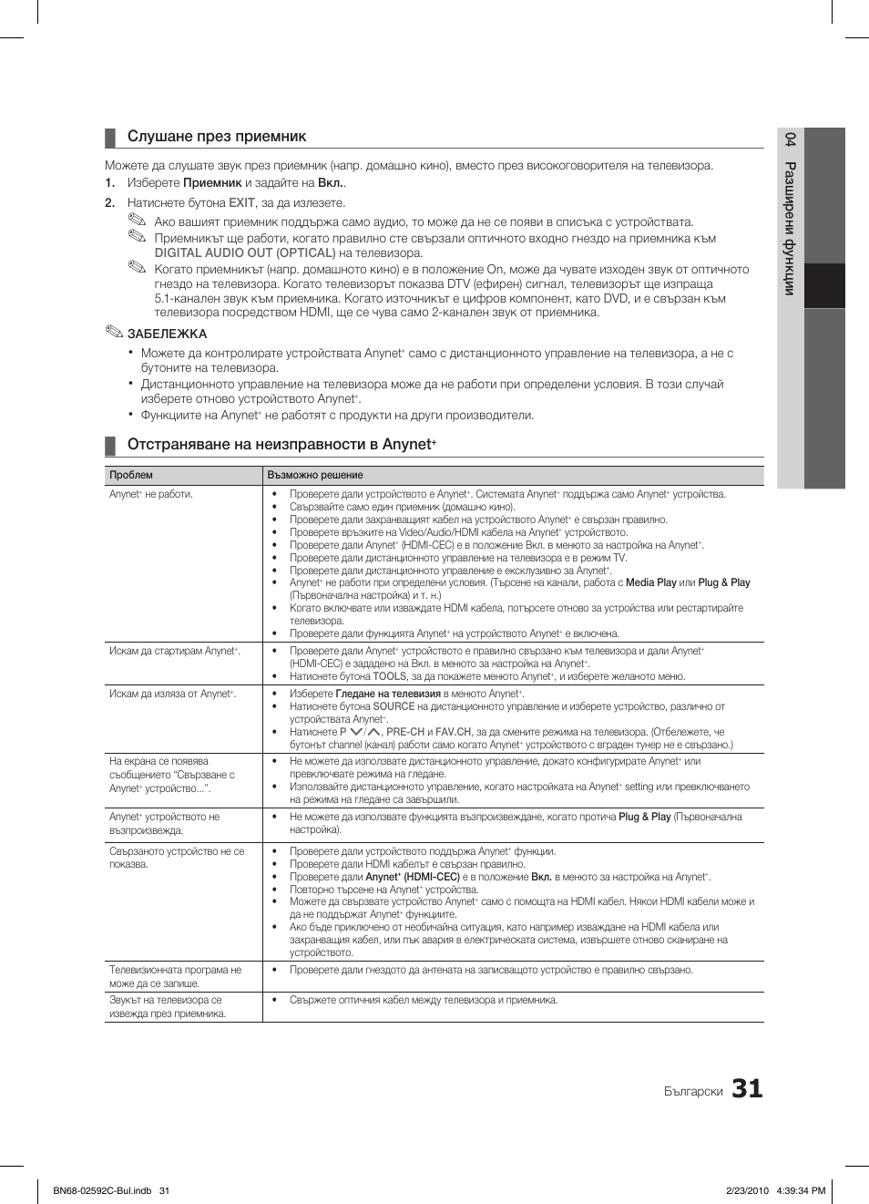 Слушане през приемник, Отстраняване на неизправности в anynet | Samsung LE32C450E1W User Manual | Page 187 / 391