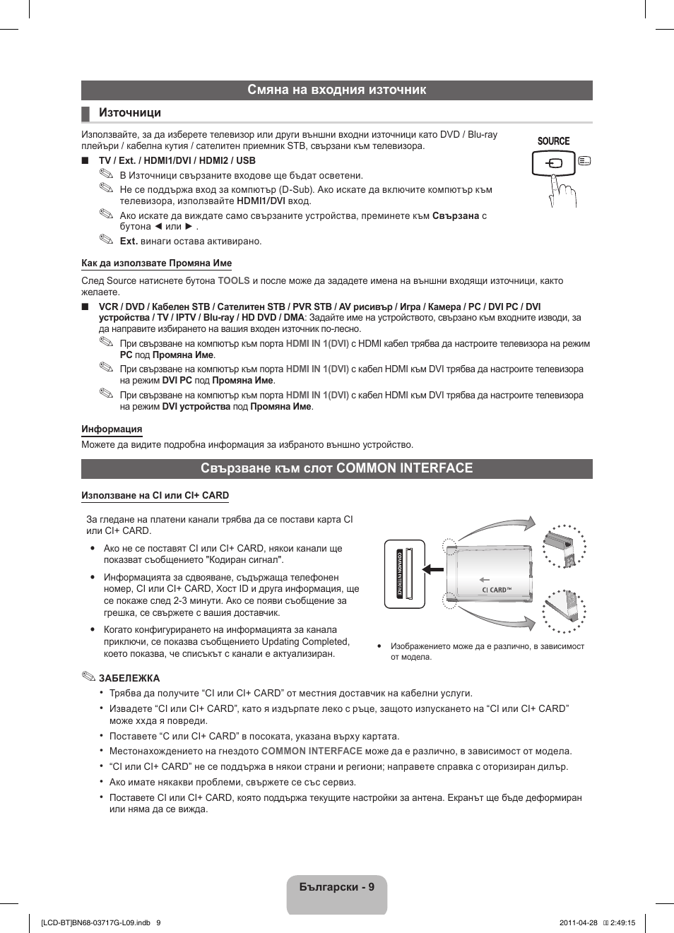 Смяна на входния източник, Свързване към слот common interface | Samsung LE32D403E2W User Manual | Page 121 / 127
