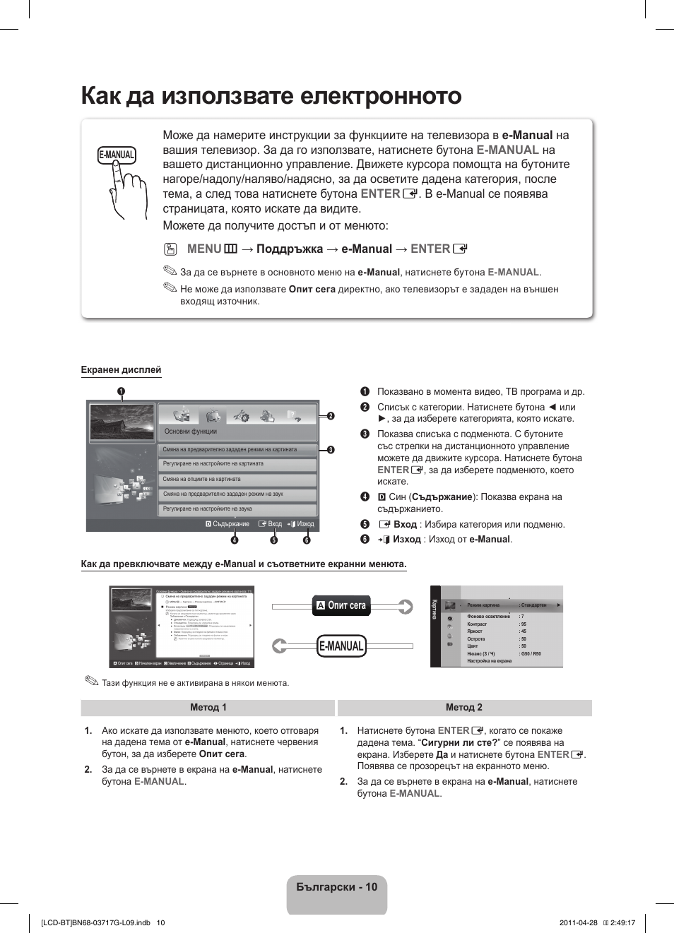 Как да използвате електронното ръководство, E-manual, Menu m → поддръжка → e-manual → enter e | Samsung LE32D403E2W User Manual | Page 122 / 127