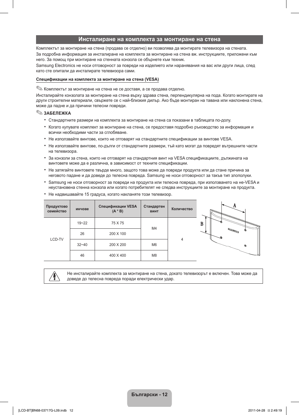 Инсталиране на комплекта за монтиране на стена | Samsung LE32D403E2W User Manual | Page 124 / 127