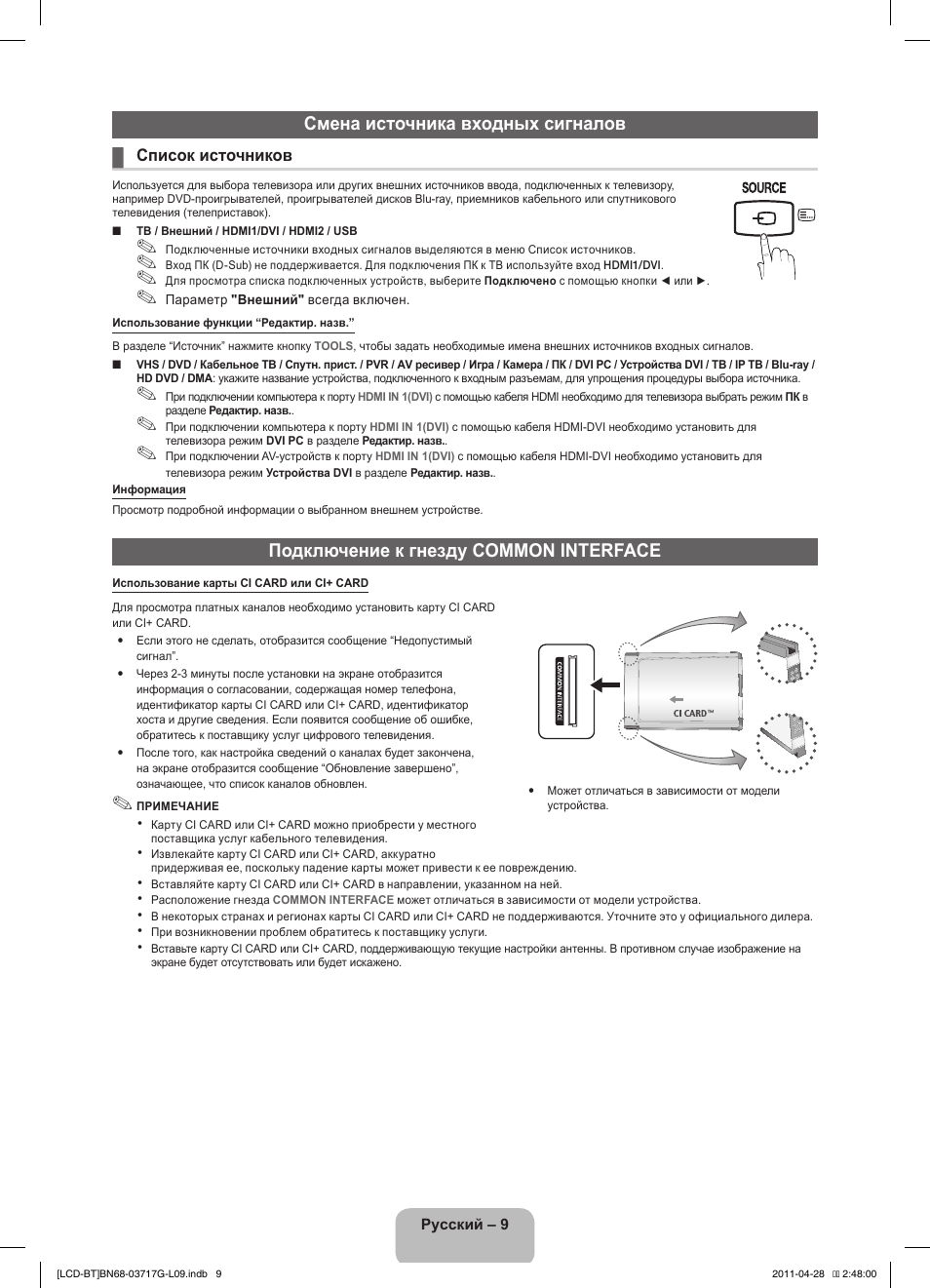 Смена источника входных сигналов, Подключение к гнезду common interface | Samsung LE32D403E2W User Manual | Page 51 / 127