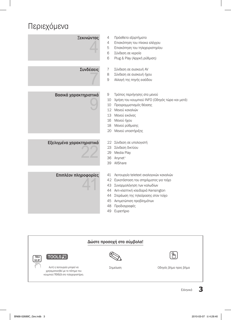 Περιεχόμενα | Samsung LE40C630K1W User Manual | Page 150 / 491