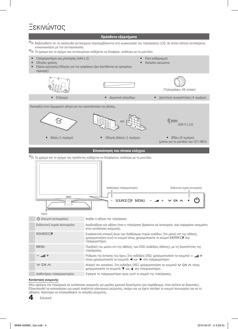 Ξεκινώντας | Samsung LE40C630K1W User Manual | Page 151 / 491