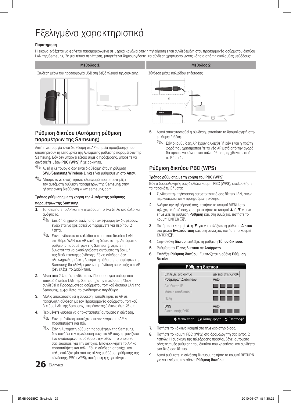 Εξελιγμένα χαρακτηριστικά, Ρύθμιση δικτύου pbc (wps) | Samsung LE40C630K1W User Manual | Page 173 / 491