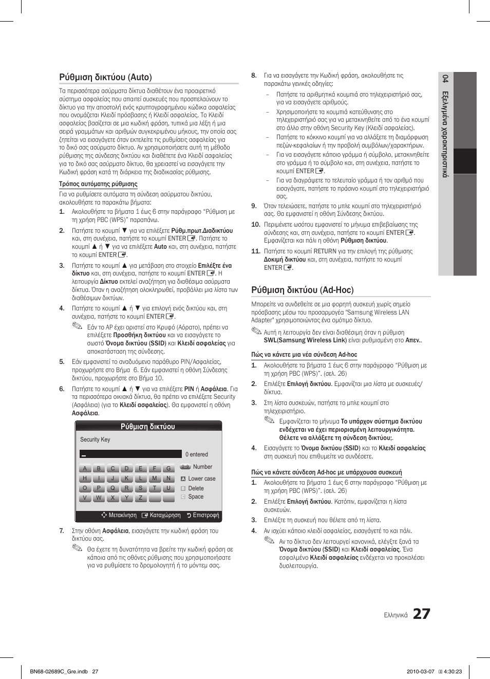 Ρύθμιση δικτύου (auto), Ρύθμιση δικτύου (ad-hoc) | Samsung LE40C630K1W User Manual | Page 174 / 491