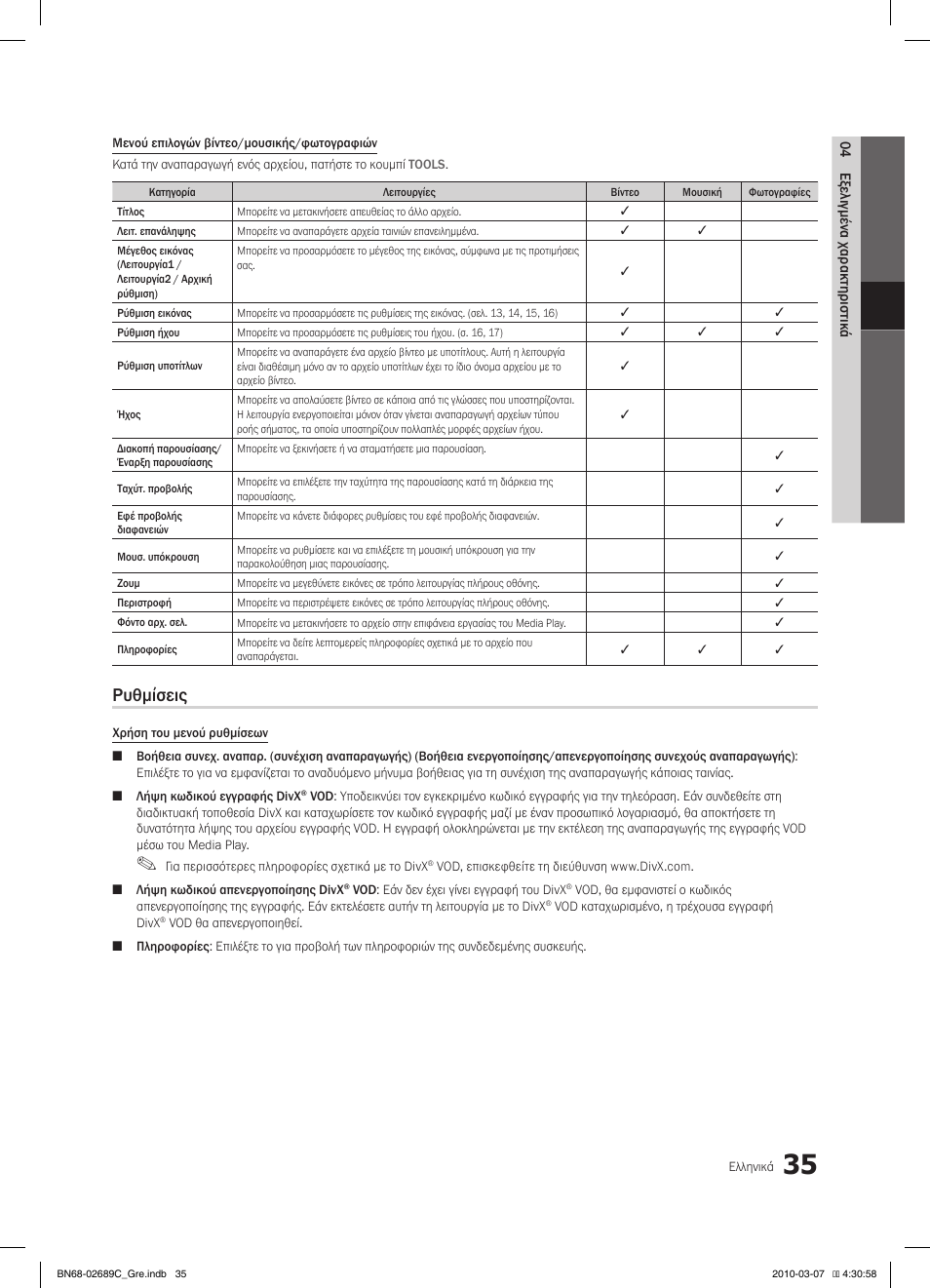 Ρυθμίσεις | Samsung LE40C630K1W User Manual | Page 182 / 491