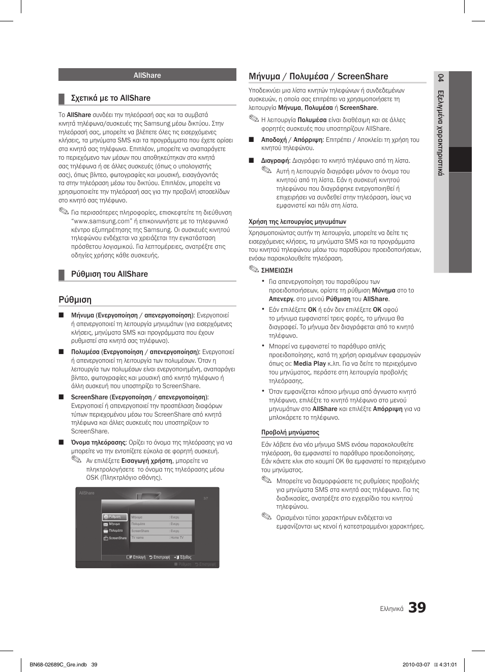 Ρύθμιση, Μήνυμα / πολυμέσα / screenshare | Samsung LE40C630K1W User Manual | Page 186 / 491