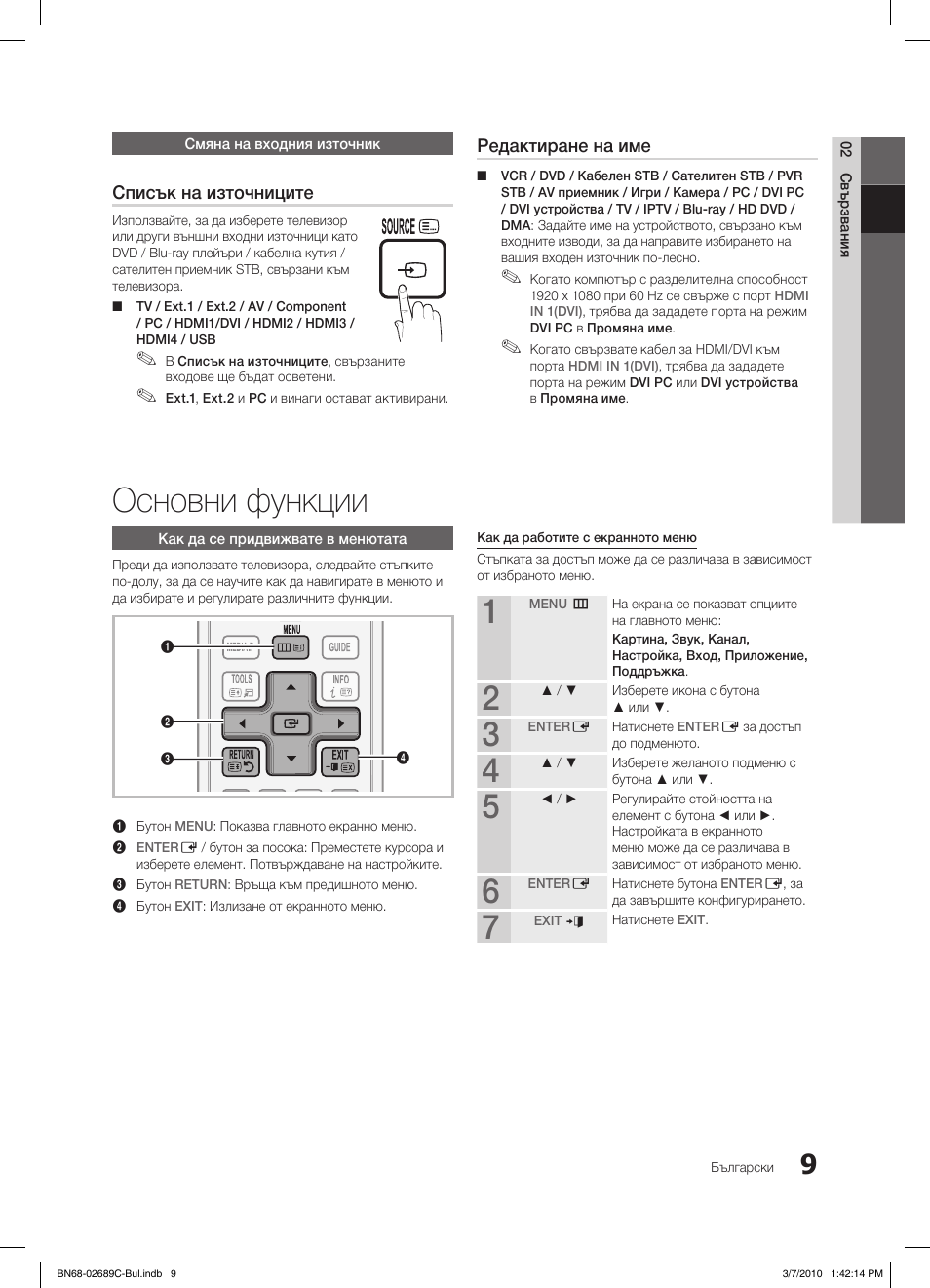 Основни функции, S.mode p.mode, Списък на източниците | Редактиране на име | Samsung LE40C630K1W User Manual | Page 205 / 491