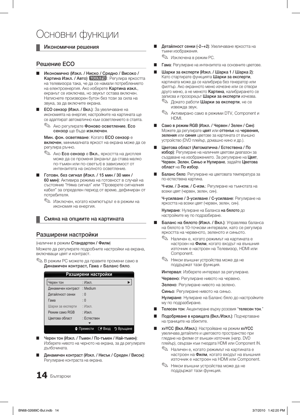 Основни функции, Решение eco, Разширени настройки | Samsung LE40C630K1W User Manual | Page 210 / 491