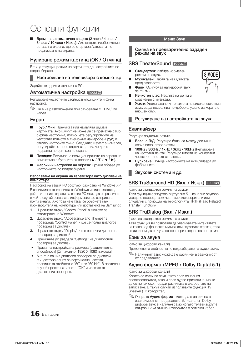 Основни функции, S.mode p.mode, Нулиране режим картина (ok / отмяна) | Автоматична настройка, Екран, Srs theatersound, Еквилайзер, Srs trusurround hd (вкл. / изкл.), Srs trudialog (вкл. / изкл.), Език за звука | Samsung LE40C630K1W User Manual | Page 212 / 491