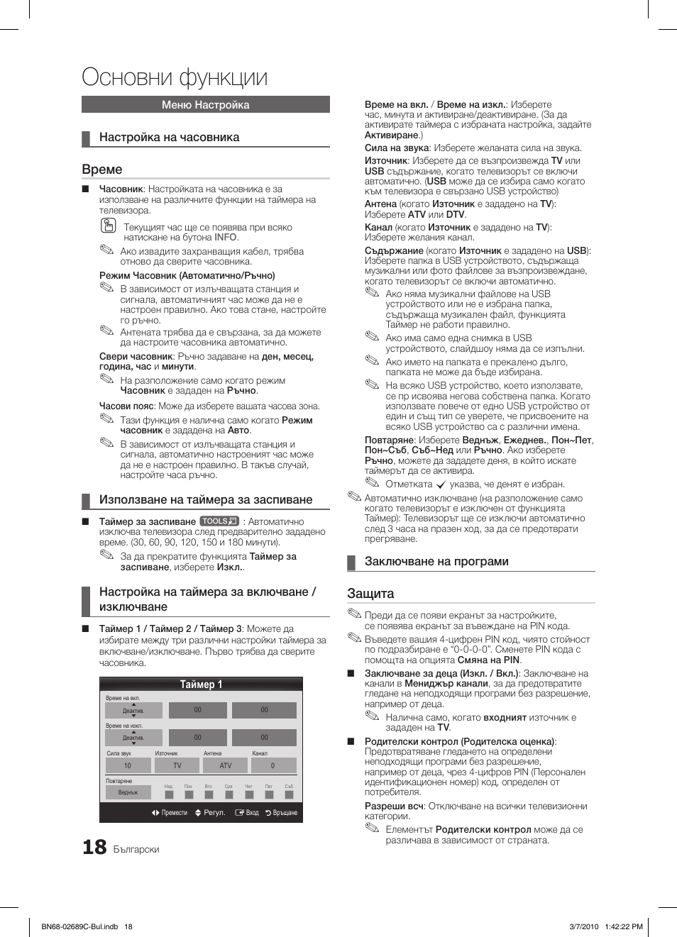 Основни функции, Време, Защита | Samsung LE40C630K1W User Manual | Page 214 / 491