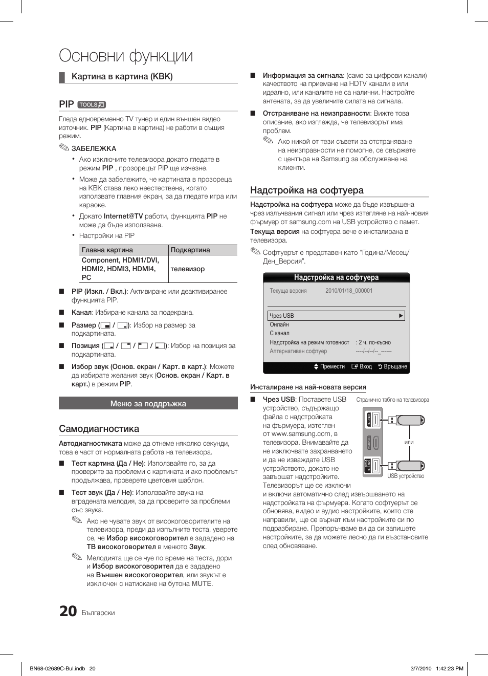 Основни функции, Самодиагностика, Надстройка на софтуера | Samsung LE40C630K1W User Manual | Page 216 / 491