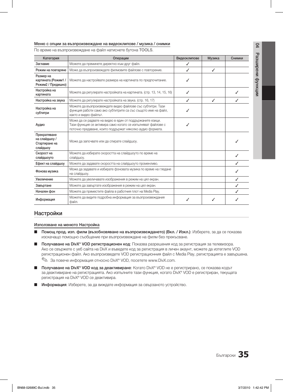 Настройки | Samsung LE40C630K1W User Manual | Page 231 / 491