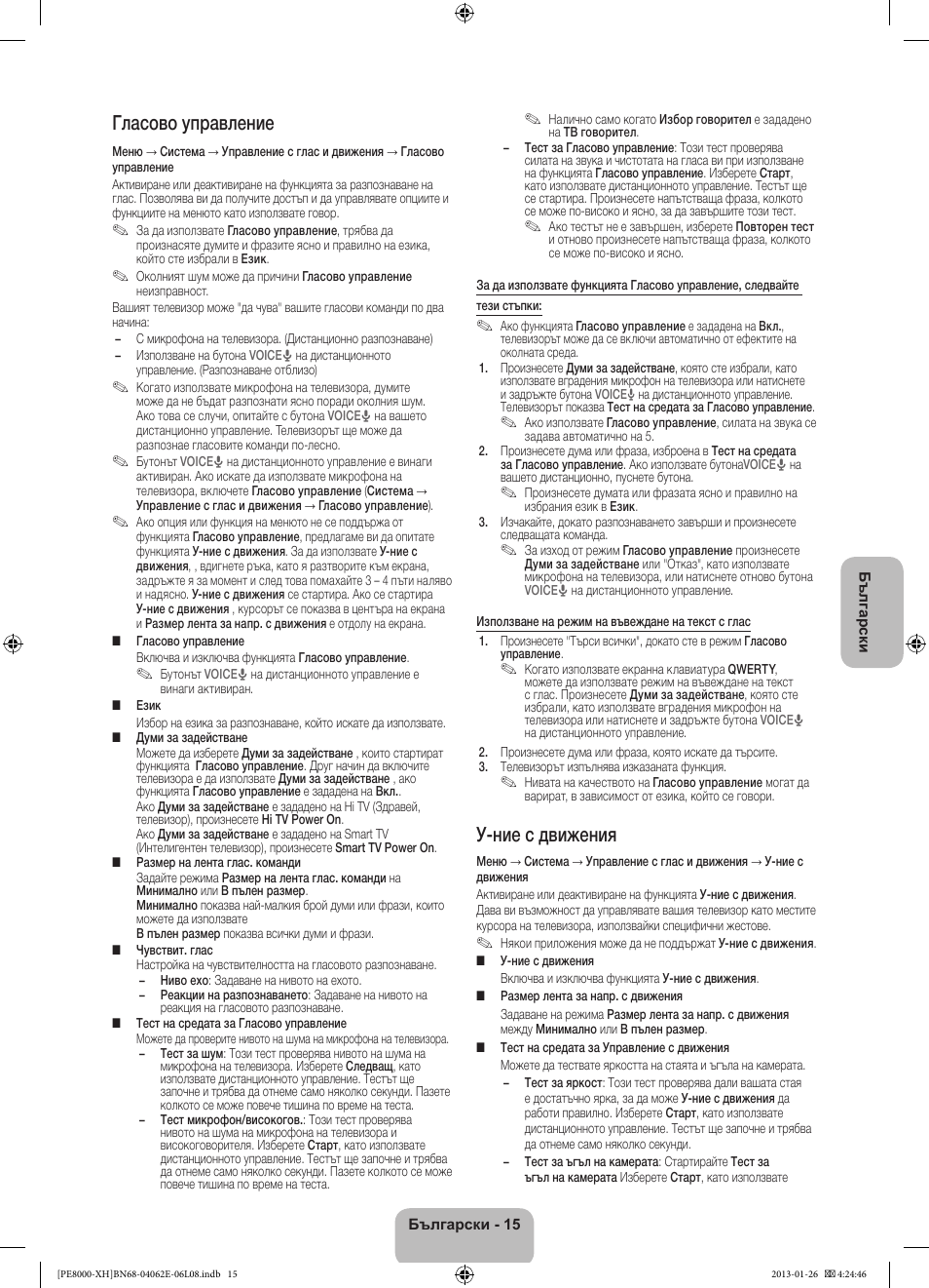 Гласово управление, У-ние с движения | Samsung PS51D8000FS User Manual | Page 107 / 185