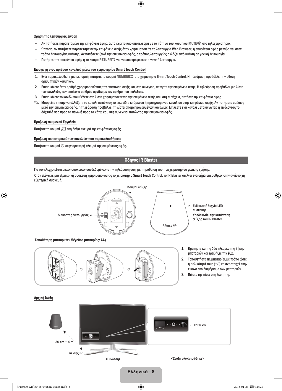 Οδηγός ir blaster, Ελληνικά - 8 | Samsung PS51D8000FS User Manual | Page 77 / 185