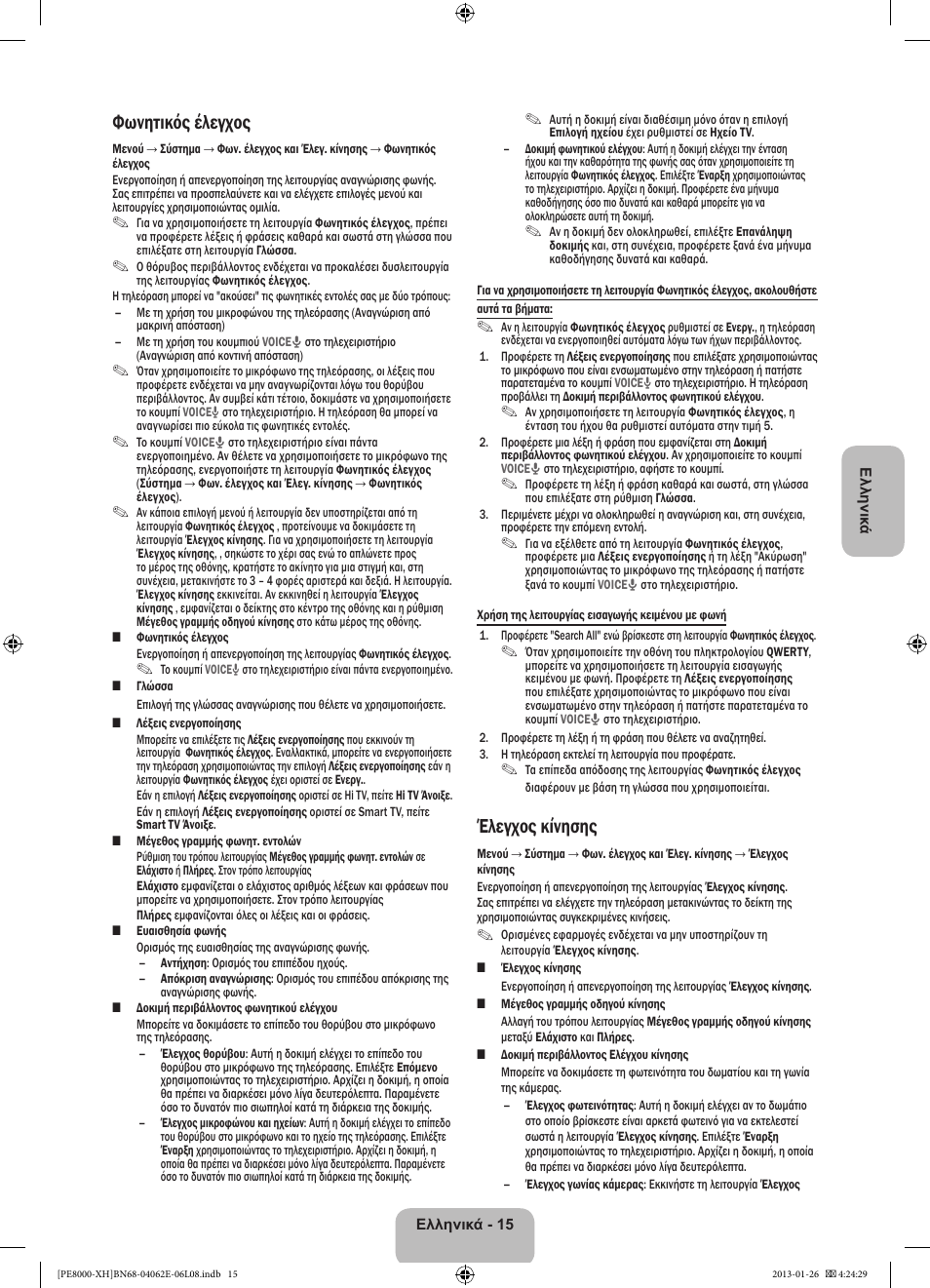 Φωνητικός έλεγχος, Έλεγχος κίνησης | Samsung PS51D8000FS User Manual | Page 84 / 185