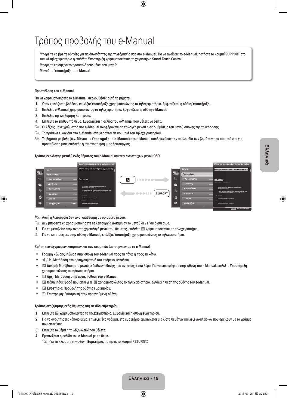 Τρόπος προβολής του e-manual, Ελληνικ ά, Ελληνικά - 19 | Samsung PS51D8000FS User Manual | Page 88 / 185