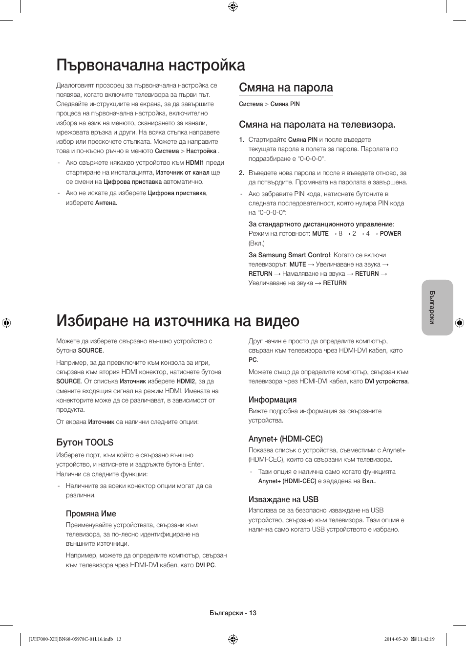 Първоначална настройка, Избиране на източника на видео, Смяна на парола | Смяна на паролата на телевизора, Бутон, Tools | Samsung UE60H7000ST User Manual | Page 101 / 353