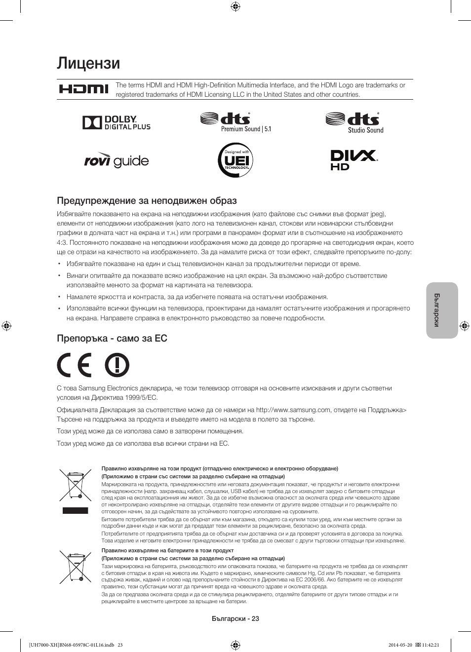 Лицензи, Предупреждение за неподвижен образ, Препоръка - само за ес | Samsung UE60H7000ST User Manual | Page 111 / 353