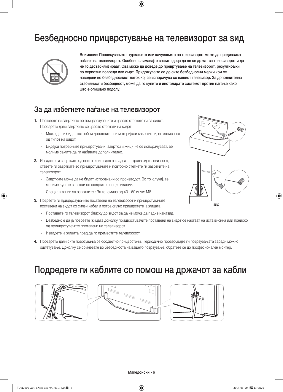 Безбедносно прицврстување на телевизорот за ѕид, Подредете ги каблите со помош на држачот за кабли, За да избегнете паѓање на телевизорот | Samsung UE60H7000ST User Manual | Page 248 / 353