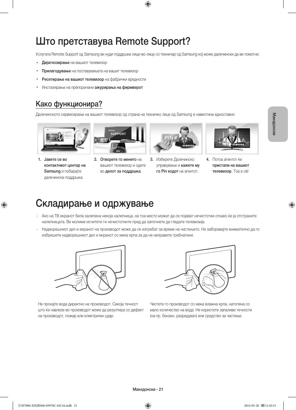 Што претставува remote support, Складирање и одржување, Како функционира | Samsung UE60H7000ST User Manual | Page 263 / 353
