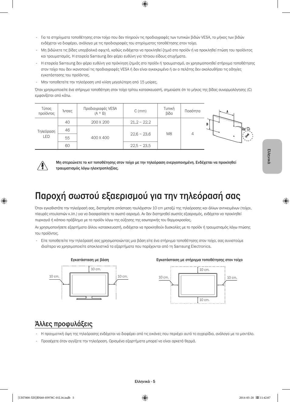 Παροχή σωστού εξαερισμού για την τηλεόρασή σας, Άλλες προφυλάξεις | Samsung UE60H7000ST User Manual | Page 71 / 353