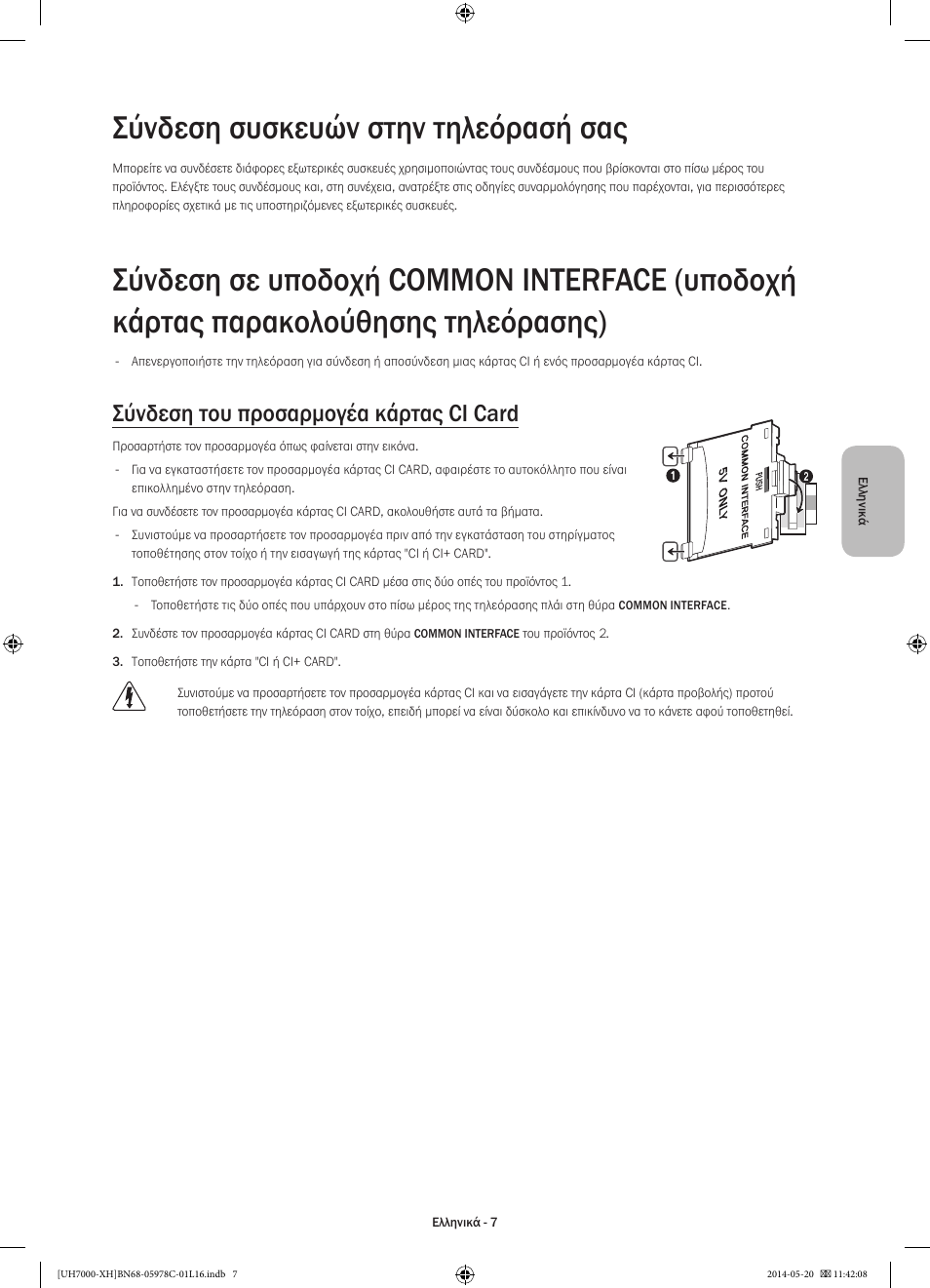 Σύνδεση συσκευών στην τηλεόρασή σας, Σύνδεση του προσαρμογέα κάρτας ci card | Samsung UE60H7000ST User Manual | Page 73 / 353