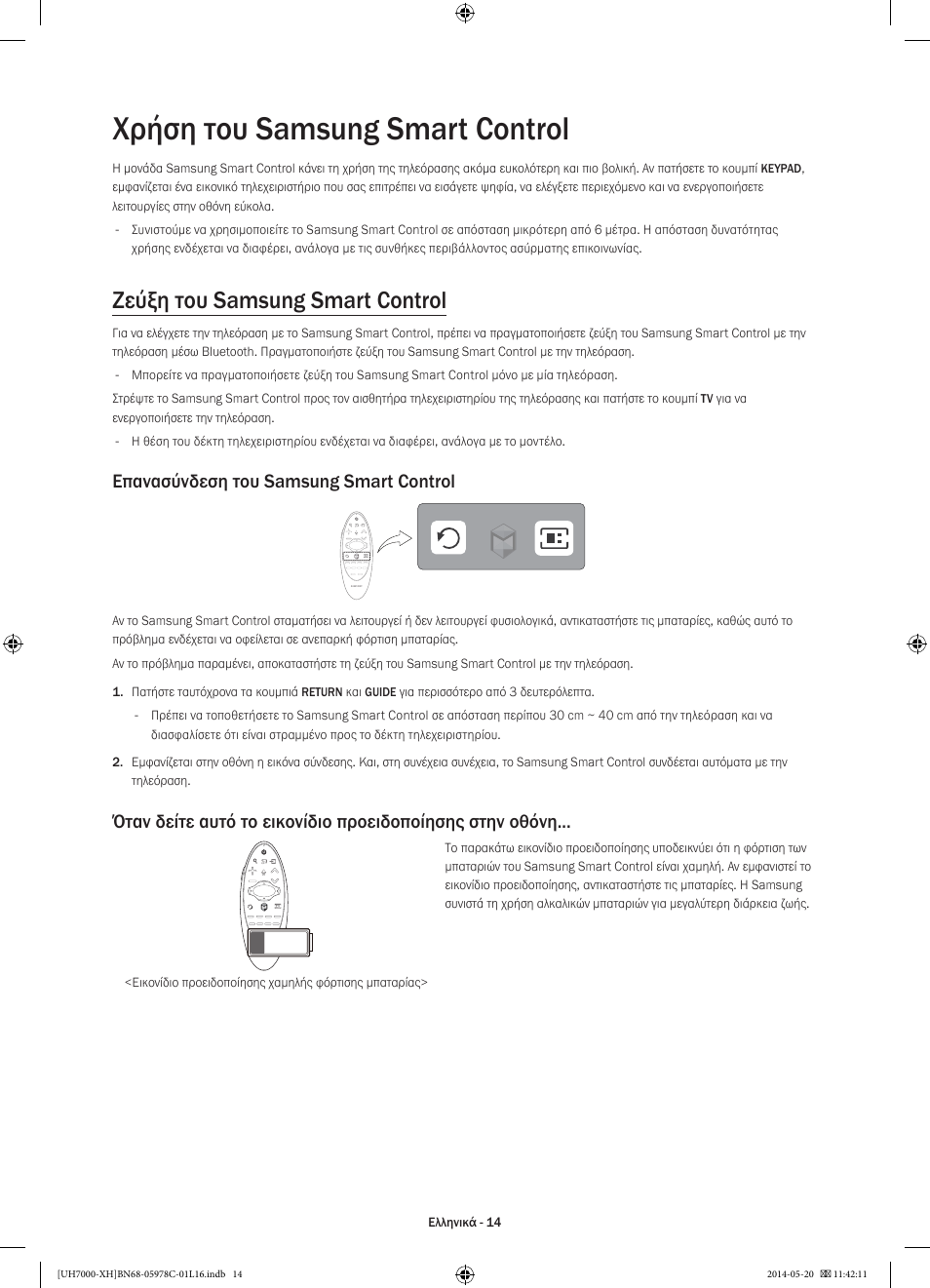 Χρήση του samsung smart control, Ζεύξη του samsung smart control, Επανασύνδεση του samsung smart control | Samsung UE60H7000ST User Manual | Page 80 / 353