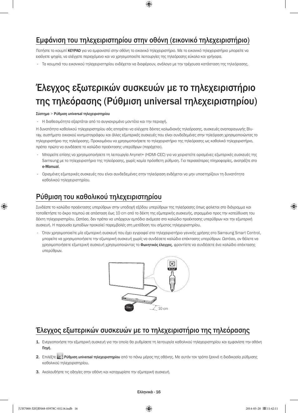 Ρύθμιση του καθολικού τηλεχειριστηρίου | Samsung UE60H7000ST User Manual | Page 82 / 353