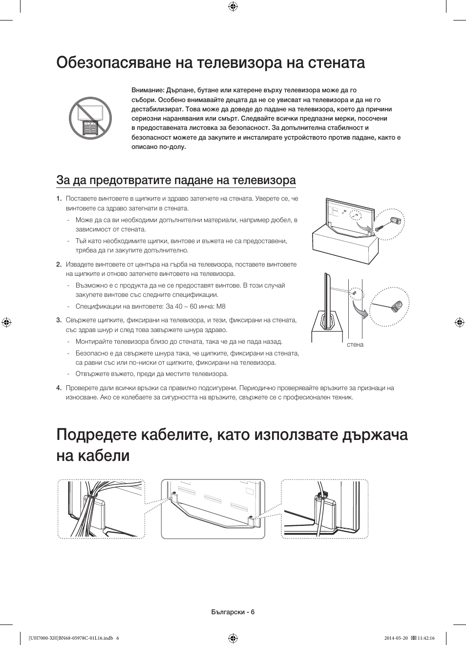 Обезопасяване на телевизора на стената, За да предотвратите падане на телевизора | Samsung UE60H7000ST User Manual | Page 94 / 353
