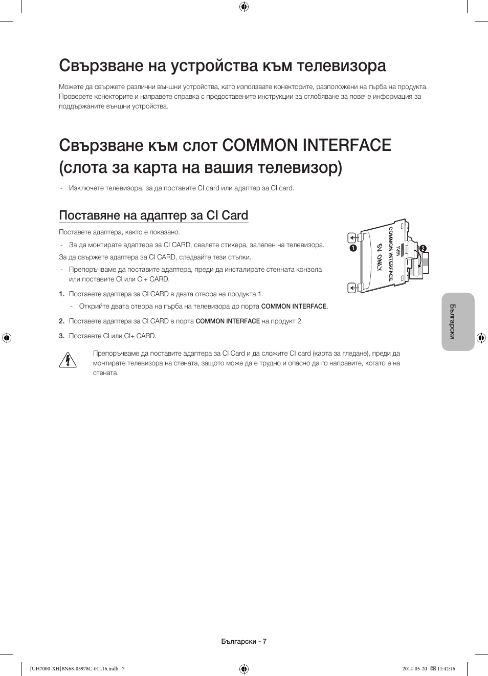 Свързване на устройства към телевизора, Поставяне на адаптер за ci card | Samsung UE60H7000ST User Manual | Page 95 / 353