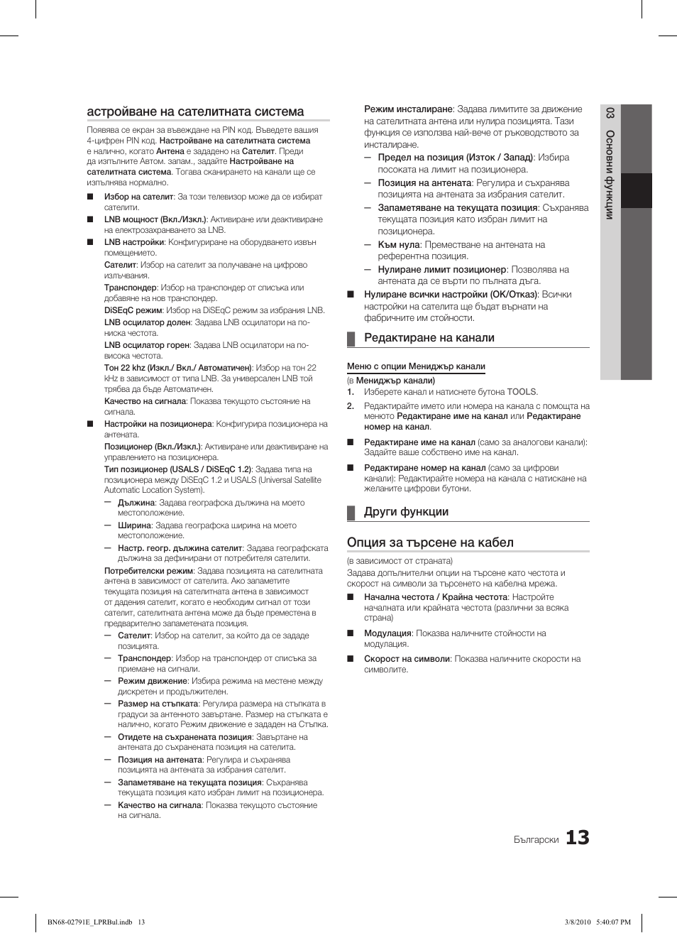Астройване на сателитната система, Опция за търсене на кабел | Samsung LE46C570J1S User Manual | Page 209 / 491