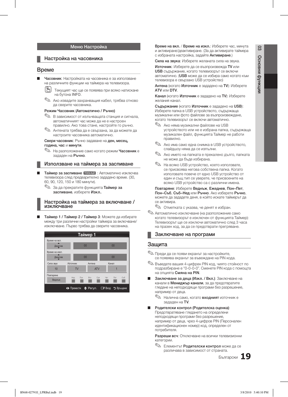 Време, Защита | Samsung LE46C570J1S User Manual | Page 215 / 491