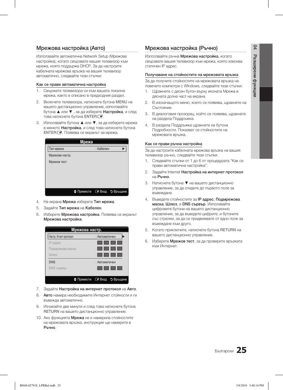 Мрежова настройка (авто), Мрежова настройка (ръчно) | Samsung LE46C570J1S User Manual | Page 221 / 491