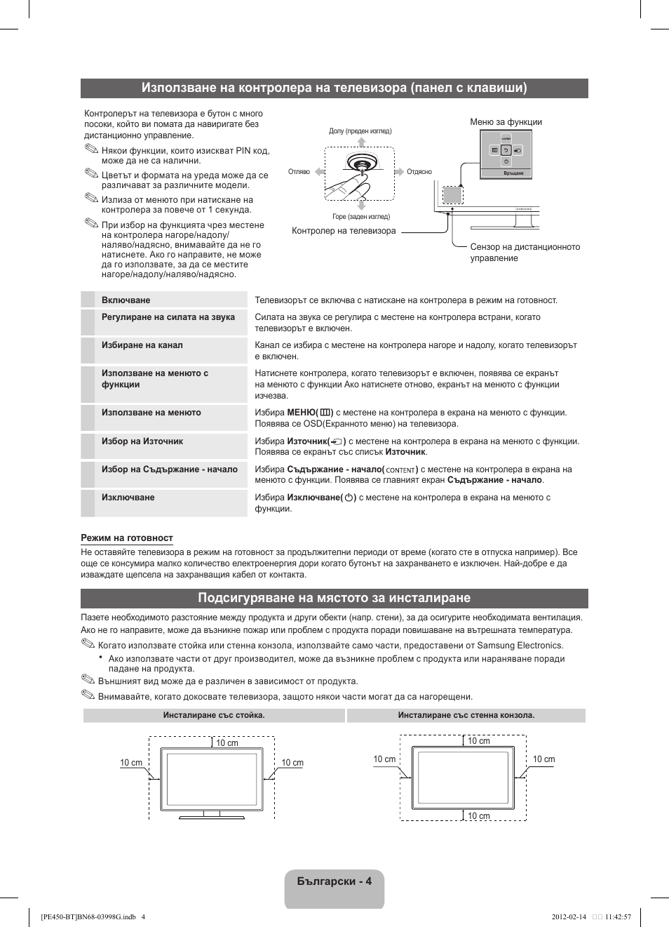 Подсигуряване на мястото за инсталиране | Samsung PS51E450A1W User Manual | Page 100 / 109