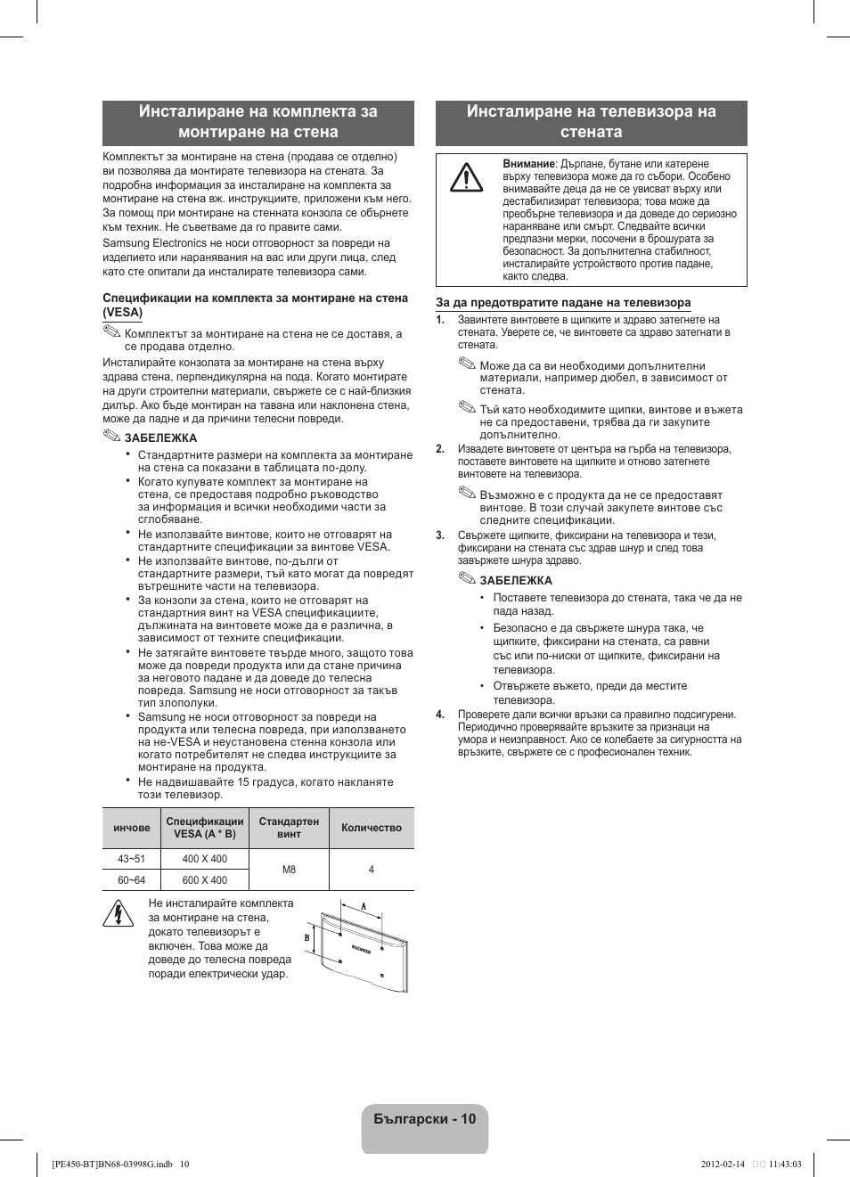 Инсталиране на комплекта за монтиране на стена, Инсталиране на телевизора на стената | Samsung PS51E450A1W User Manual | Page 106 / 109
