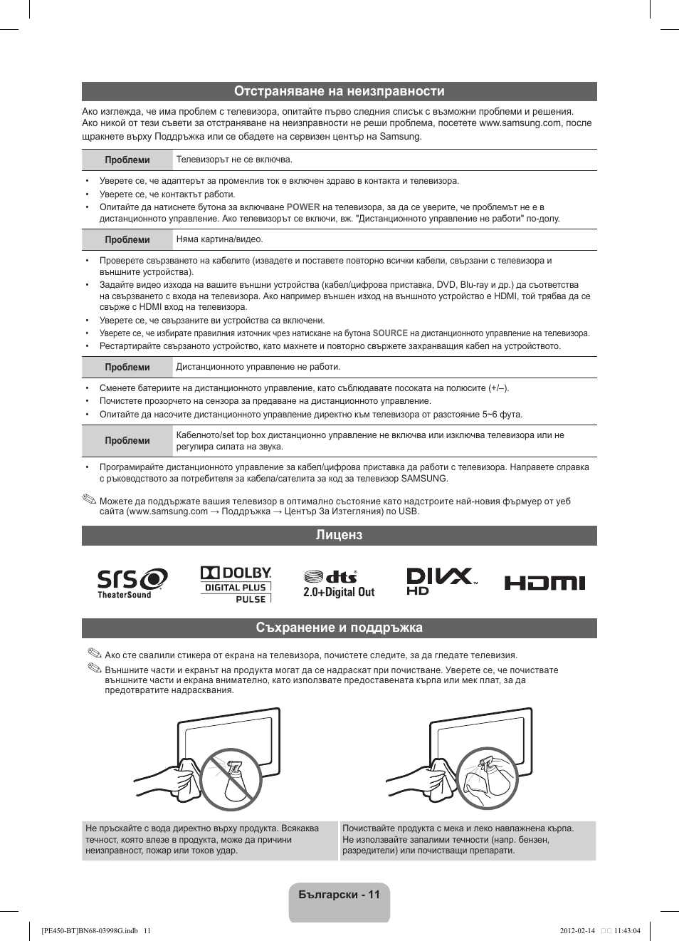 Отстраняване на неизправности, Лиценз съхранение и поддръжка | Samsung PS51E450A1W User Manual | Page 107 / 109