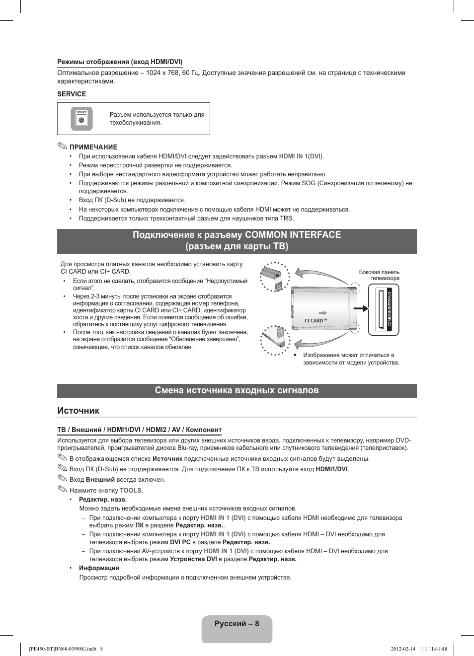 Смена источника входных сигналов источник | Samsung PS51E450A1W User Manual | Page 44 / 109