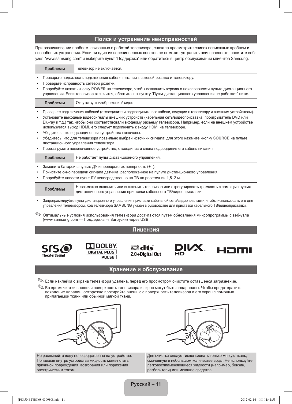 Поиск и устранение неисправностей, Лицензия хранение и обслуживание | Samsung PS51E450A1W User Manual | Page 47 / 109