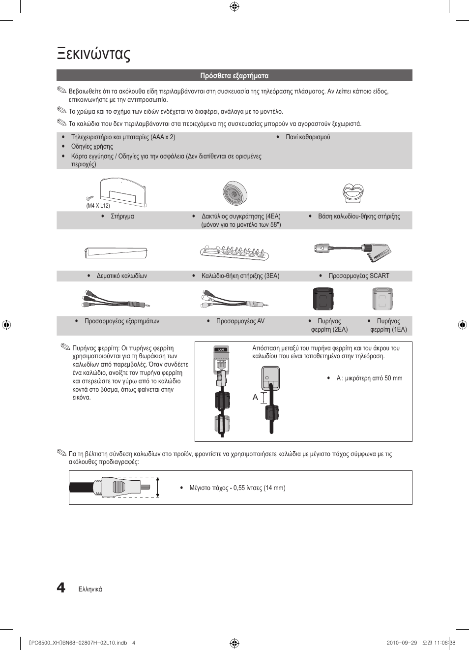 Ξεκινώντας | Samsung PS50C6500TW User Manual | Page 169 / 551