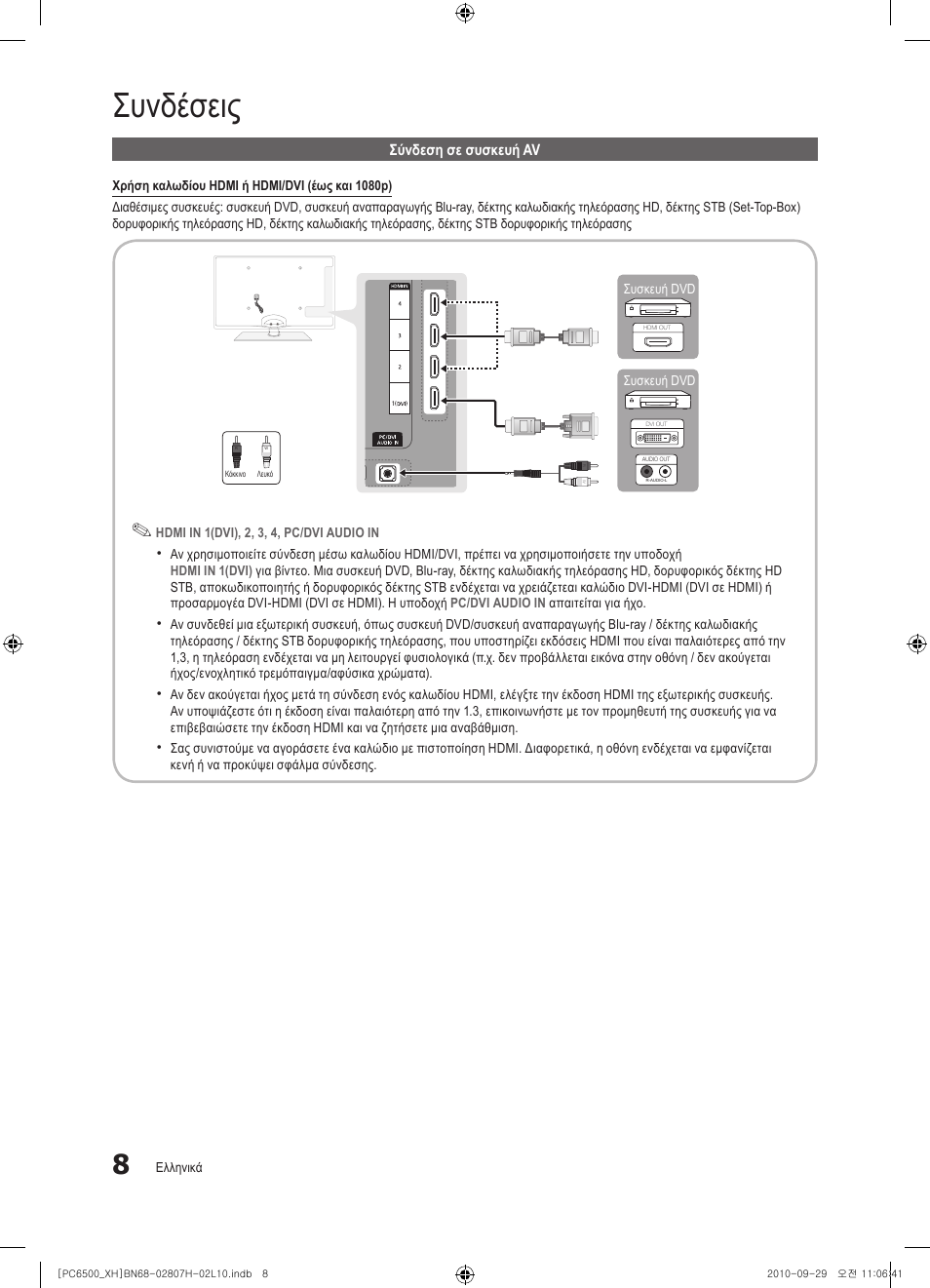 Συνδέσεις | Samsung PS50C6500TW User Manual | Page 173 / 551