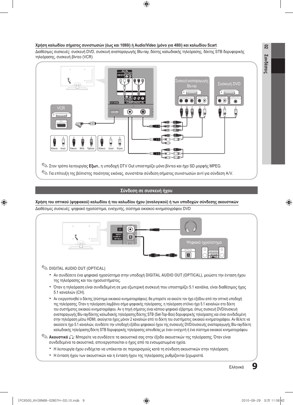 02 συνδέσεις, Σύνδεση σε συσκευή ήχου | Samsung PS50C6500TW User Manual | Page 174 / 551