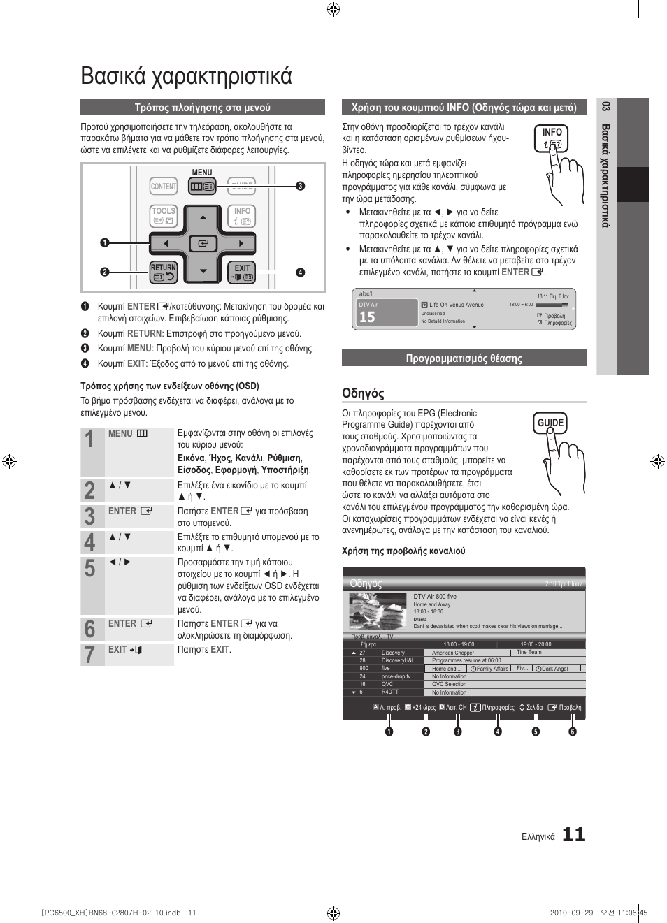 Βασικά χαρακτηριστικά, Οδηγός | Samsung PS50C6500TW User Manual | Page 176 / 551