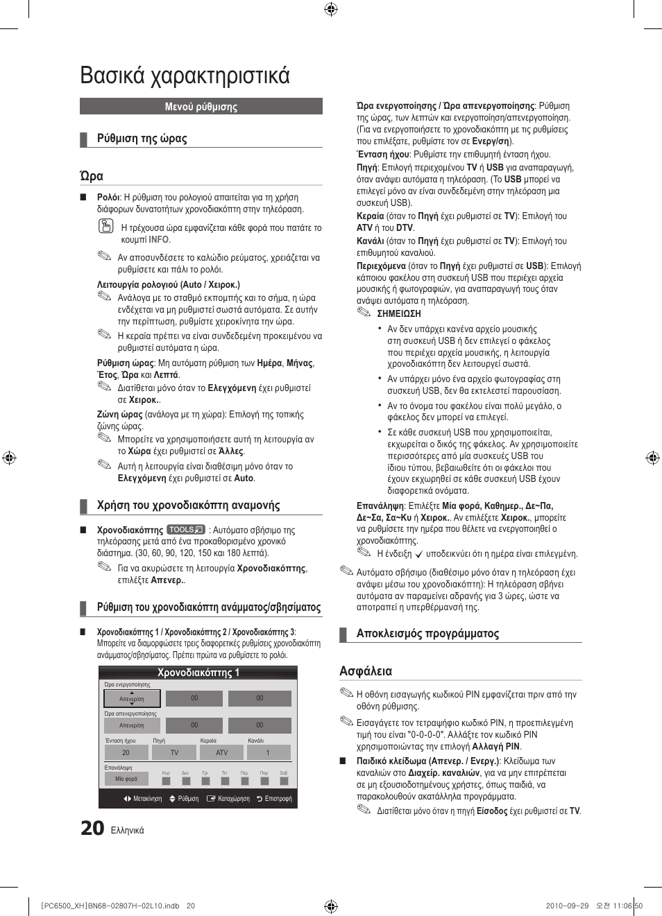 Βασικά χαρακτηριστικά, Ασφάλεια | Samsung PS50C6500TW User Manual | Page 185 / 551