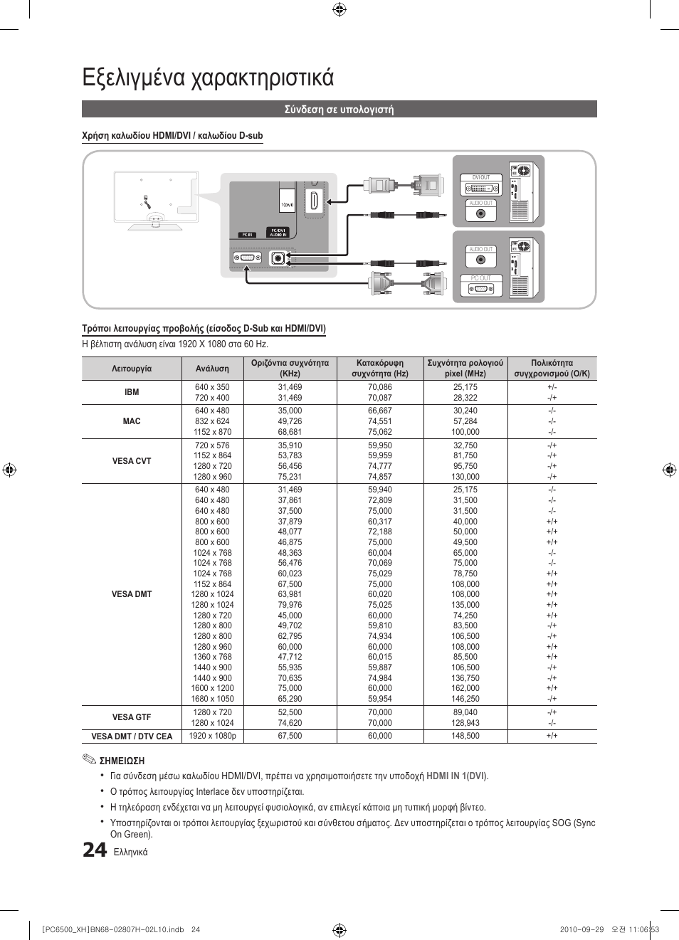 Εξελιγμένα χαρακτηριστικά | Samsung PS50C6500TW User Manual | Page 189 / 551