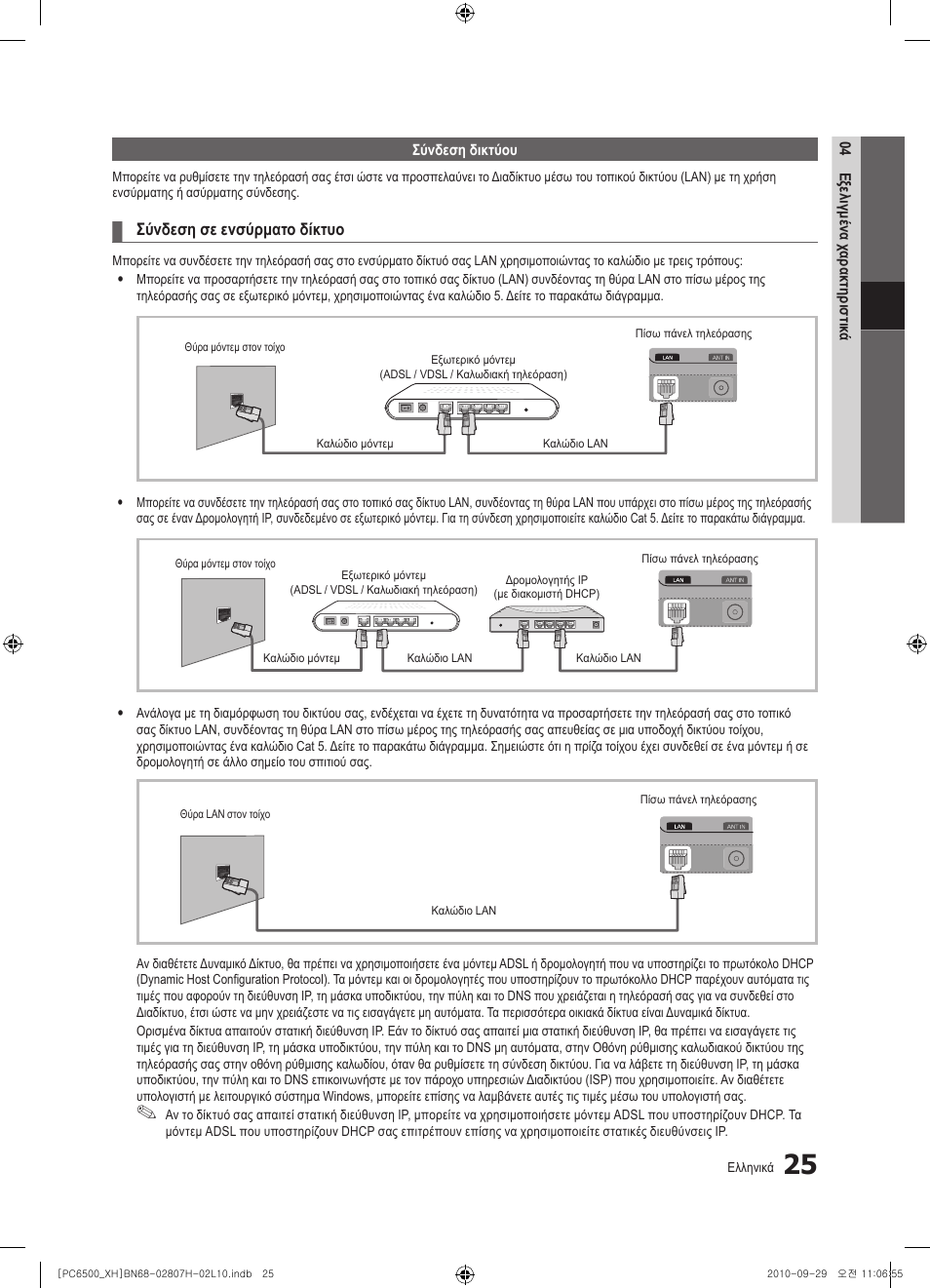 Σύνδεση σε ενσύρματο δίκτυο | Samsung PS50C6500TW User Manual | Page 190 / 551