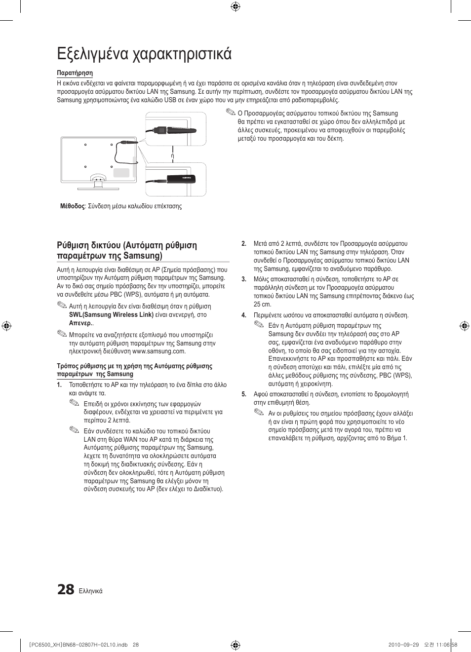 Εξελιγμένα χαρακτηριστικά | Samsung PS50C6500TW User Manual | Page 193 / 551