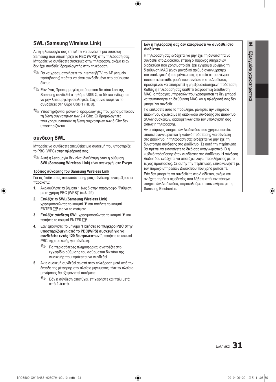 Swl (samsung wireless link), Σύνδεση swl | Samsung PS50C6500TW User Manual | Page 196 / 551