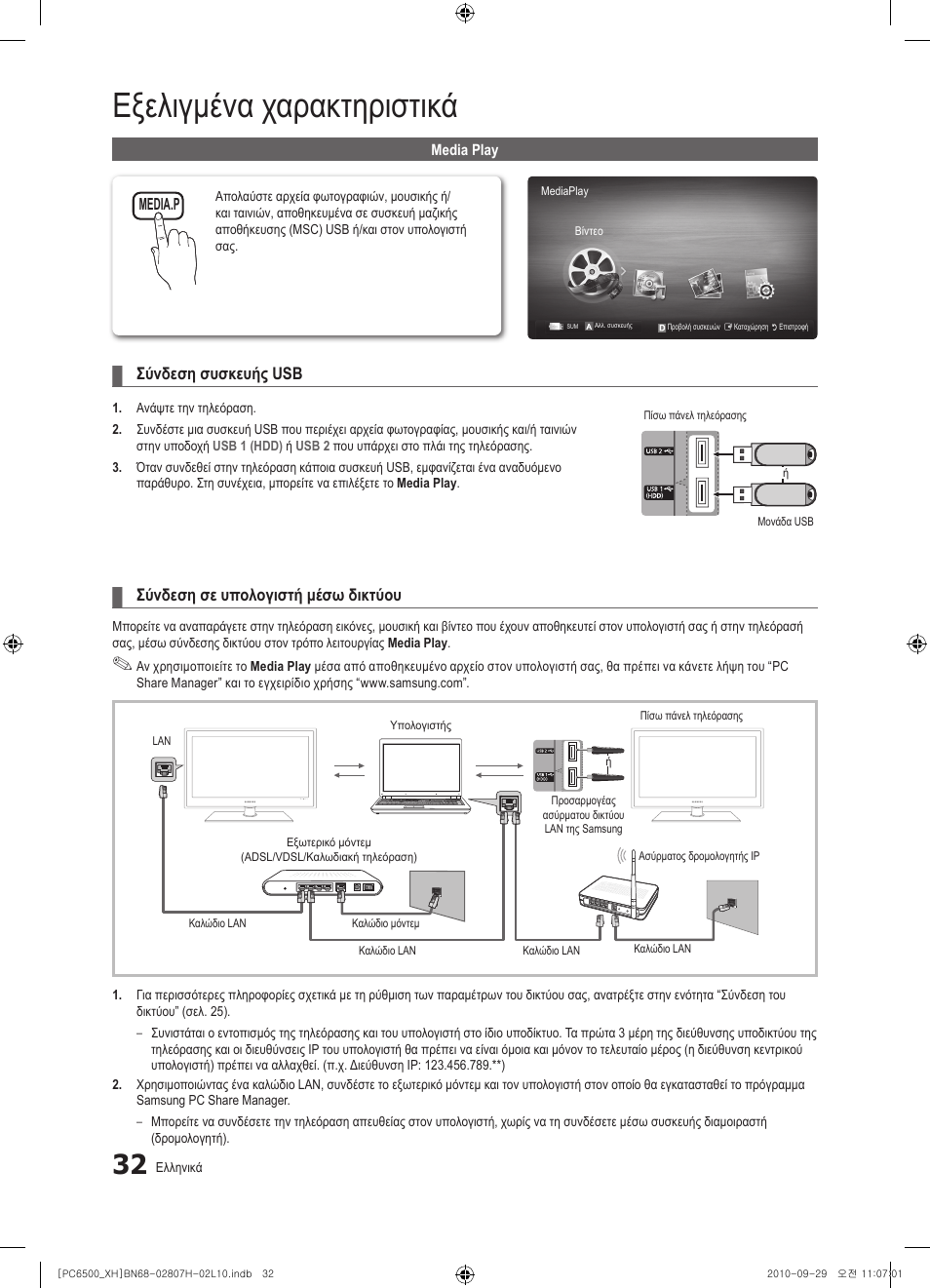 Εξελιγμένα χαρακτηριστικά | Samsung PS50C6500TW User Manual | Page 197 / 551