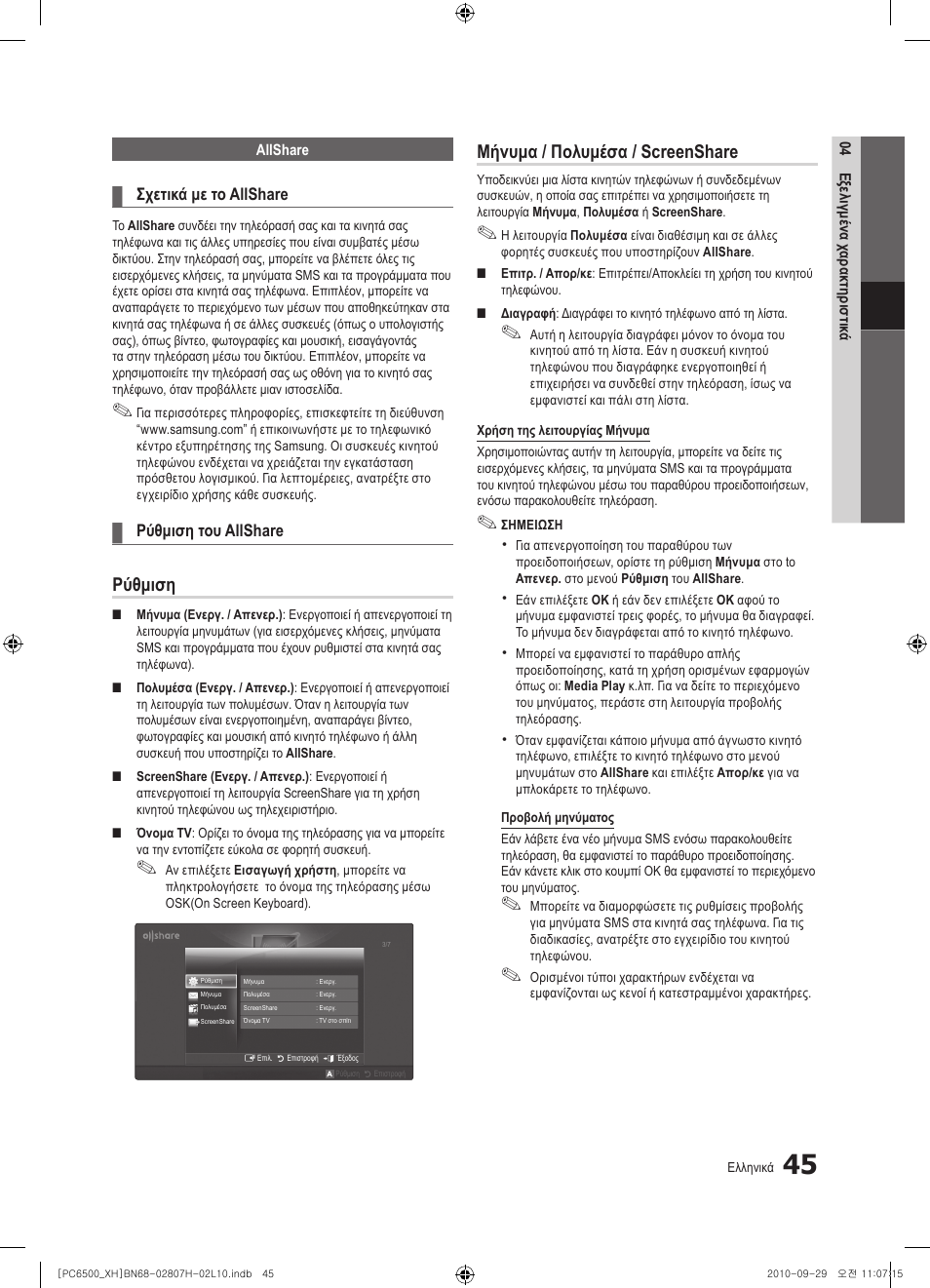 Ρύθμιση, Μήνυμα / πολυμέσα / screenshare | Samsung PS50C6500TW User Manual | Page 210 / 551